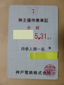 神戸電鉄 株主優待乗車証 1枚 　送料無料