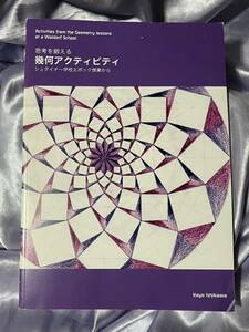 思考を鍛える 幾何アクティビティ シュタイナー学校エポック授業から