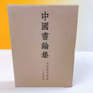 J4-T12/21 中國書論集　中田勇次郎著　二玄社刊