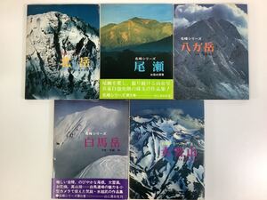 名峰シリーズ 5冊セット 北岳/尾瀬/八ガ岳/白馬岳/大雪山 山と渓谷社【ta01d】