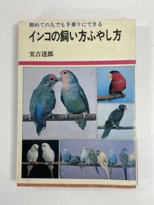 インコの飼い方ふやし方　　実吉達郎　1976年 昭和51年【H83419】