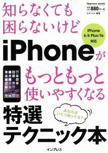 知らなくても困らないけどiPhoneがもっともっと使いやすくなる特選テクニック本 iPhone 6/6 Plus/5s対応 impress mook/エディトル