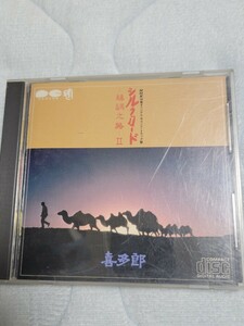 喜多郎/シルクロード ?絲綢之路? II/キャニオン D35R0004 CD