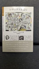 レヴィナスを読む (ポリロゴス叢書)　(サロマン・マルカ/内田樹訳/国文社)