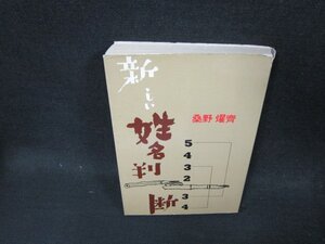 新しい姓名判断　桑野燿齊　カバー破れ有/CDS