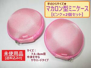 未使用 丸型 マカロン 型 ミニ ケース ピンク 2個セット B 長期保存 コイン 小銭 イヤホン アクセサリー 薬 小物 入れ 桃色 ハードタイプ