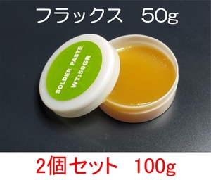 2個セット フラックス 100g（50g×2個） ペーストタイプ 送料無料 (はんだ付け促進剤 ヤニ入り ハンダ 半田 リフロー 半だ）