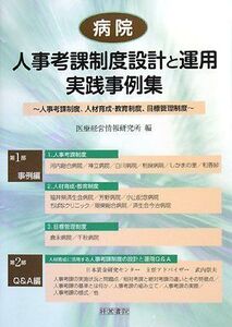 [A12269073]病院人事考課制度設計と運用実践事例集: 人事考課制度、人材育成・教育制度、目標管理制度 医療経営情報研究所