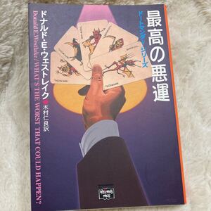 「初版」最高の悪運　ドナルド・E・ウェストレイク　ハヤカワ文庫