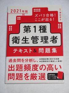 ◇ズバリ合格！ ここが出る！ 第１種衛生管理者 テキスト＆問題集 ２０２１年版