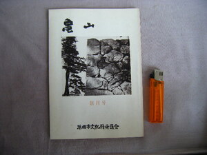 昭和47年10月　創刊号　冊子本68頁『亀山』山藤忠編集責任者　浜田文化愛護会