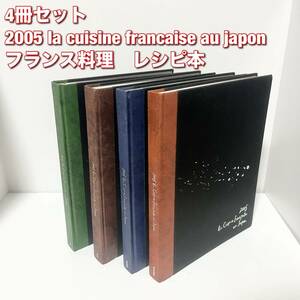 2005 La Cuisine Francaise Au Japon レシピ本 フランス料理 4冊セット