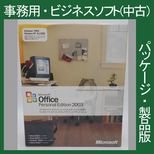F/Microsoft Office 2003 Personal Edition 通常版 [パッケージ] ワード　エクセル　アウトルック　2010・2007互換 マイクロソフト 正規品