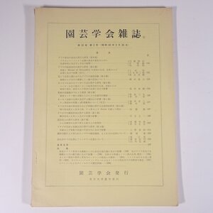 園芸学会雑誌 第34巻 第3号 1965/9/30 東京大学農学部内 園芸学会 雑誌 農学 農業 農家