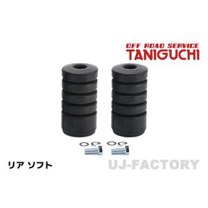 【ORS タニグチ】★大容量バンプラバー（ショウワガレージ製） リア用 2個セット ソフト ジムニー JB64W シエラ JB74W TANIGUCHI