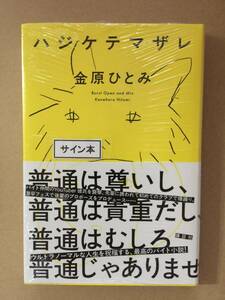 署名本☆金原ひとみ『ハジケテマザレ』初版・帯・サイン・未読の極美・未開封品・最新刊