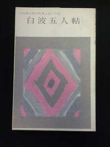 ■山田風太郎『白波五人帖』東都書房