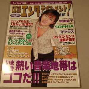 日系エンタテインメント　2000年3月号　釈由美子　