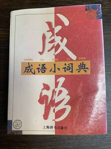 中国語　成語小詞典　中古本　（検：　中検　HSK 留学　