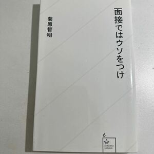 【中古】面接ではウソをつけ （星海社新書　６） 菊原智明／著