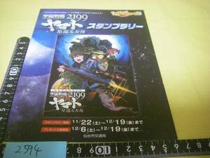 yuk-2594-3　ヤマト2199「仙台スタンプラリー」専用台紙