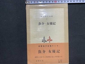 ｃ※※　林芙美子全集 9　魚介・女優記　昭和27年　新潮社　/　N91