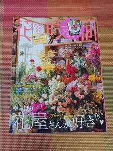 【即決】花時間 2020 春夏　やっぱり花屋さんが好き