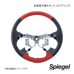 Spiegel シュピーゲル 本革巻き替えキット ステアリング タント(カスタム) LA650S/LA660S STCK1D22-90001