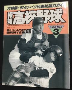 送料無料　報知　高校野球　大特集　92センバツ代表校強力ガイド　1992 No.2 3月号　報知新聞社　甲子園　選抜　選手権大会