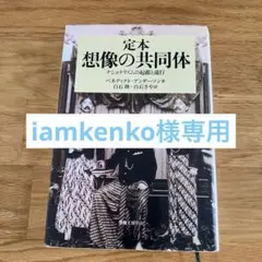 定本想像の共同体 ナショナリズムの起源と流行