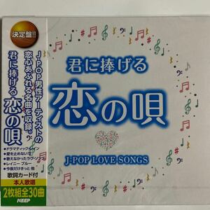 【お急ぎ便】君に捧げる恋の唄〜J-POP LOVE SONGS男性ヴォーカル〜（新品未開封CD）