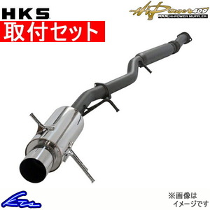 ランサーエボリューションVI CP9A マフラー HKS ハイパワー409 31006-AM004 工賃セット ランエボ6 evo6 LANCER Evolution スポーツマフラー