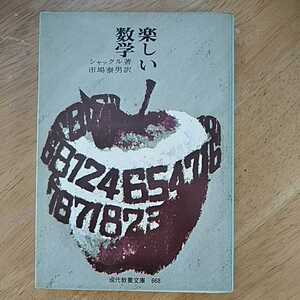 【送料無料】レトロ 楽しい数学 シャックル 市場泰男 現代教養文庫 668 1969年 教育 昭和 ユニークな入門 数学的帰納法 三角形の内角の和 