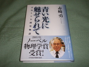 青い光に魅せられて―青色ＬＥＤ開発物語 赤崎勇 (日経ＢＰＭ（日本経済新聞出版本部）)