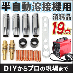 半自動溶接機 消耗品 19点セット アーキュリー 銅 導電率 熱伝導率 チップ 工具 トーチ カラー ノズル MIG100 MIG130 MIG160 MIG200 ミグ