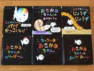 【びほん堂】おさかなちゃん　絵本まとめて６冊セット★ちっちゃなおさかなちゃん★じょうずじょうず★パパかっこいい！★あのねママ★他