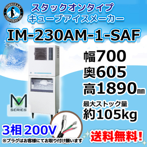 IM-230AM-1-SAF ホシザキ 製氷機 キューブアイス スタックオンタイプ 幅700×奥605×高1890mm