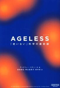 AGELESS エイジレス 「老いない」科学の最前線/アンドリュー・スティール(著者),依田卓巳(訳者),草次真希子(訳者),田中的(訳者)