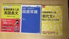 看護医療系入試に役立つ参考書セット