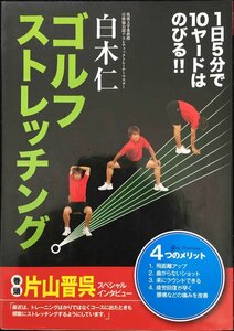 ゴルフストレッチング: 1日5分で10ヤードはのびる!!