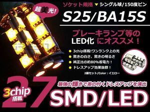 LED ウインカー球 ワゴンR ソリオ MA34 64S フロント アンバー オレンジ S25ピン角違い 27発 SMD LEDバルブ