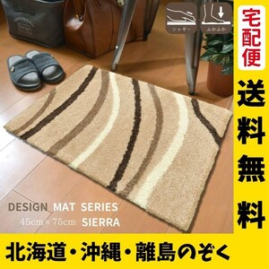 玄関マット おしゃれ 屋内 室内 北欧 マイクロシャギー シエラ 約45×75cm ベージュ 北欧 幾何学柄 ウェーブデザイン かわいい