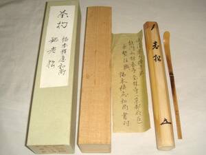 茶道具　浸み竹茶杓　銘「老松」　大徳寺　福本積應老師書花押入　美品！！