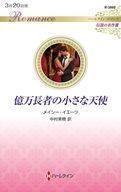 中古ロマンス小説 ≪ロマンス小説≫ 億万長者の小さな天使 / メイシー・イエーツ