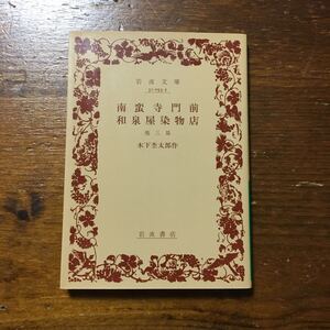 南蛮寺門前 和泉屋染物店 他三篇/木下杢太郎★文学 戯曲 風情 情緒 心理 時代 文化 近代劇 舞台 脚本 演劇 劇作家 詩人 医師