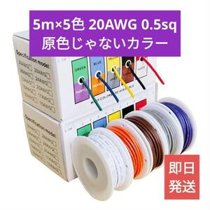 送料無料【新品】10m×5色 配線コード 原色じゃない 電源ケーブル 20AWG 0.5sq【PVC】絶縁 耐久 電線ケーブル