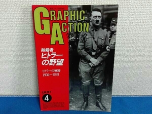 航空ファン7月号別冊　グラフィックアクション　独裁者ヒトラーの野望