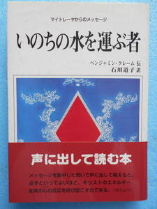 ★USED・シェア ジャパン出版・マイトレーヤからのメッセージ・いのちの水を運ぶ者★