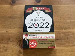 ゲッターズ飯田の五星三心占い 2022 金の鳳凰座