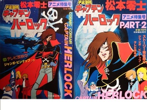 昭和レトロ・当時もの　なつかしのアニメムック◇松本零士さん原作「宇宙海賊キャプテンハーロック　アニメ特集号」①② 　初版本揃いです